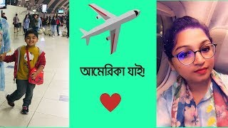 আমেরিকা যাই |Going To USA From Dhaka, Bangladesh | Bangladeshi American Vlogger