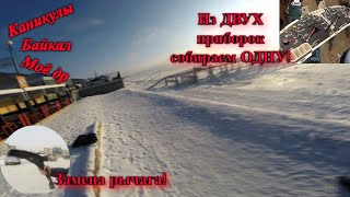 Из двух приборок собираем ОДНУ!  Сибирские Каникулы 2020 года!