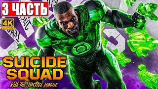 ПРОХОЖДЕНИЕ SUICIDE SQUAD KILL THE JUSTICE LEAGUE [4K] ➤ Часть 3 ➤ Новый Отряд Самоубийц