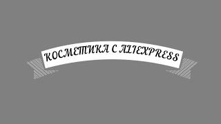 КОСМЕТИКА С АЛИЭКСПРЕСС