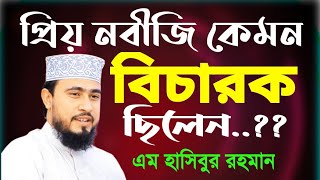 প্রিয় নবীজী বিচারক হিসেবে কেমন ছিলেন। m hasibur rahman waz, এম হাসিবুর রহমান, new bangla waz mahfil