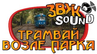 Трамвай возле парка ЗВУК, трамвай в парке / Tram near the park SOUND FX