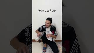 تفاوت مشروب خوری خارجیا با ایرانیا .