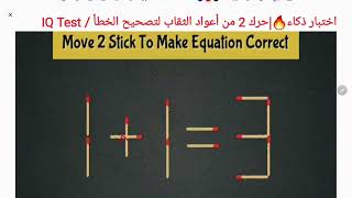 اختبار ذكاء 🔥| حرك 2 من أعواد الثقاب لتصحيح الخطأ 3 =1+ 1|IQ TEST MOVE 2 stick to correct