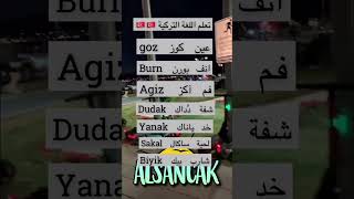 تعلم اللغة التركية 🇹🇷🇹🇷