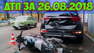 ДТП 2018 | НОВАЯ ПОДБОРКА ДТП И АВАРИЙ СНЯТЫЕ НА ВИДЕОРЕГИСТРАТОР 26.08.2018