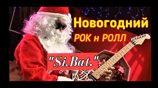 " Новогодний Рок н Ролл "  Премьера клипа от : "Si.Bat."  Исполняет автор - Анатолий Батенев