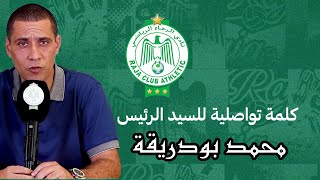 🎙️كلمة تواصلية للسيد محمد بودريقة رئيس نادي الرجاء الرياضي🦅