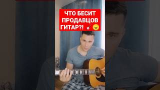 ЧТО БЕСИТ ПРОДАВЦОВ ГИТАР?! #гитара #guitar #нагитаре #shorts #гитарист #гитаристы #приколы