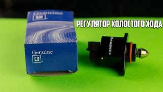 Регулятор холостого хода Ланос GM