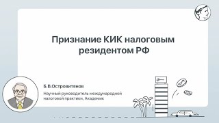 Признание КИК налоговым резидентом РФ