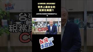 台灣哪四類人應該投資美國？！#shorts