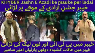 KHYBER Jashn E Azadi ke mauke per ladai | خیبر جشنِ آزادی کے موقے پر لڑائی