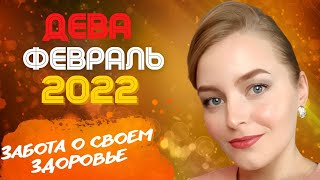 ДЕВА - ПРОГНОЗ НА ФЕВРАЛЬ 2022