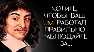 Мало кто это замечает! Рене Декарт цитаты о самой сути человеческого бытия.