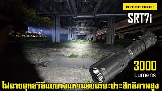 รีวิวไฟฉายยุทธวิธีแบบวงแหวนอัจฉริยะ Nitecore SRT7i 3000 Lumens สายพุ่งจี๊ด