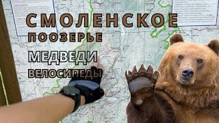 Смоленское поозерье на велосипеде. Сапшо. Кормим медведей #велопоход