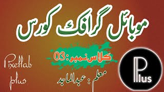 Graphic designing in mobile|| tutorial||Pixellab||Class 3||H Abdul Majid||The Knowledge