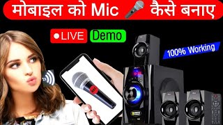 Mobile को माइक कैसे बनाएं | Mic To Speaker  | mobile ko mic me kaise connect kare