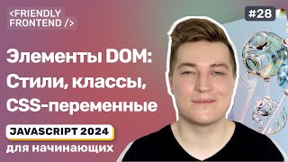 DOM JavaScript: стили и CSS-классы. Свойства style и classList. Управление CSS-переменными в JS.