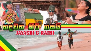 JAYASRI & RAINI - Hadawatha Keerigasai හදවත කීරි ගසයි  Original Music Video(HD)