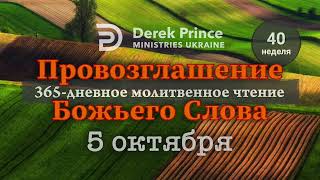 Дерек Принс 5 октября "Провозглашение Божьего Слова на каждый день"