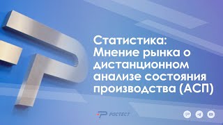 Статистика: Мнение рынка о дистанционном анализе состояния производства (АСП)