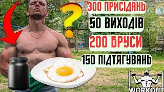 ПРОБУЄМ ПРОТЕЇН!?МІЙ СНІДАНОК І РУТИННЕ ТРЕНУВАННЯ!