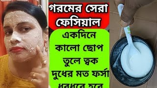 গরমের সেরা ফ্রেসিযেল একদিনে ত্বক দুধের মতো ফর্সা উজ্জ্বল হবে // Skin Glowing face pack