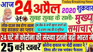 Today breaking news| आज 25 अप्रैल 2020 | आज कि ताजा खबरें 25 बड़ी खबरें