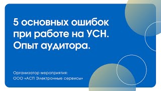 Вебинар «5 основных ошибок при работе на УСН. Опыт аудитора»