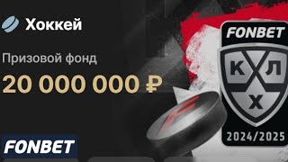 Фрибеты до 500000 рублей за ставки на хоккей в БК Фонбет