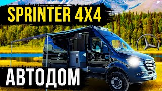 АВТОДОМ MERCEDES SPRINTER! ПОЛНАЯ КОМПЛЕКТАЦИЯ! ОБЗОР!