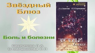 Книга "Звёздный блюз". Боль и болезни