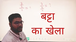 बट्टा का खेला, math calculation trick, playing with fraction by Sawan Sir