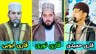 تلاوت زیبای قاری ذکی الله نوری | قاری عبدالرب ایوبی | قاری ضیاءالحق حمیدی | افغانستان | سال 1403