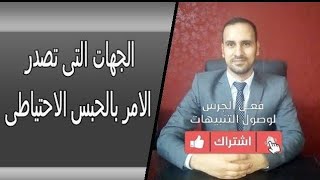 ماهى الجهات التى تصدر الامر بالحبس الاحتياطى