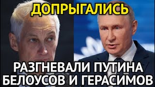 ДОИГРАЛИСЬ! Час Назад Белоусов и Герасимов Разгневали Путина/Волосы Дыбом От Этой Правды...