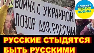 Русские стыдятся быть русскими