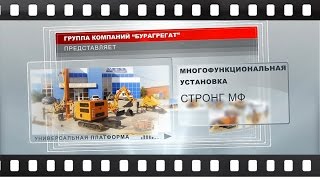 Многофункциональная установка Стронг МФ Тачскрин