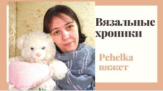 Вязальные хроники. Готовая работа, новая локация, планы #вязание #каналовязании #влог