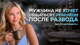 Общение отца с ребенком после развода - особенности и правила | Отец не хочет общаться с детьми