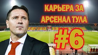 КАРЬЕРА ЗА АРСЕНАЛ ТУЛА #6/ ЭКВАТОР ЧЕМПИОНАТА / / КОМАНДУ ЛИХОРАДИТ /