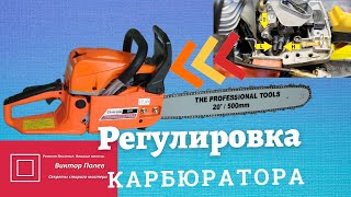 Бензопила. Карбюратор. Регулировка качества топливной смеси #ВикторПолев