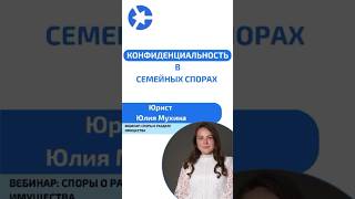 Конфиденциальность в семейных спорах. Смотри до конца! Там ждем сюрприз! #курсыдляюристов #суд