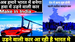 भारत मे आ गयी उड़ने वाली कार | India first flying car | Made in india Flying car | flying car #flyCar