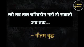 औरत ... | quotes about woman | best lines| quotes in Hindi| hania quotes