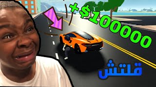 روبلوكس مرحله new house car ?! قلتش الفلوس 50000$ +