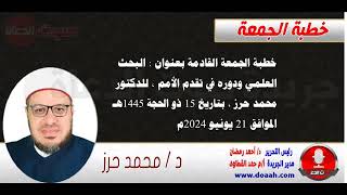 خطبة الجمعة القادمة بعنوان : البحث العلمي ودوره في تقدم الأمم ، للدكتور محمد حرز