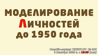 МОДЕЛИРОВАНИЕ ЛИЧНОСТЕЙ до 1950 года